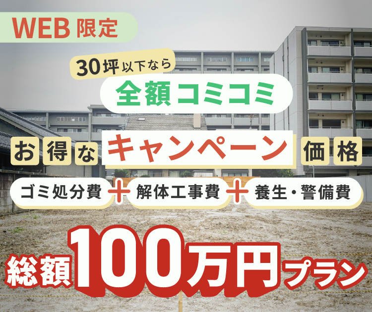 総額100万円キャンペーンのご紹介