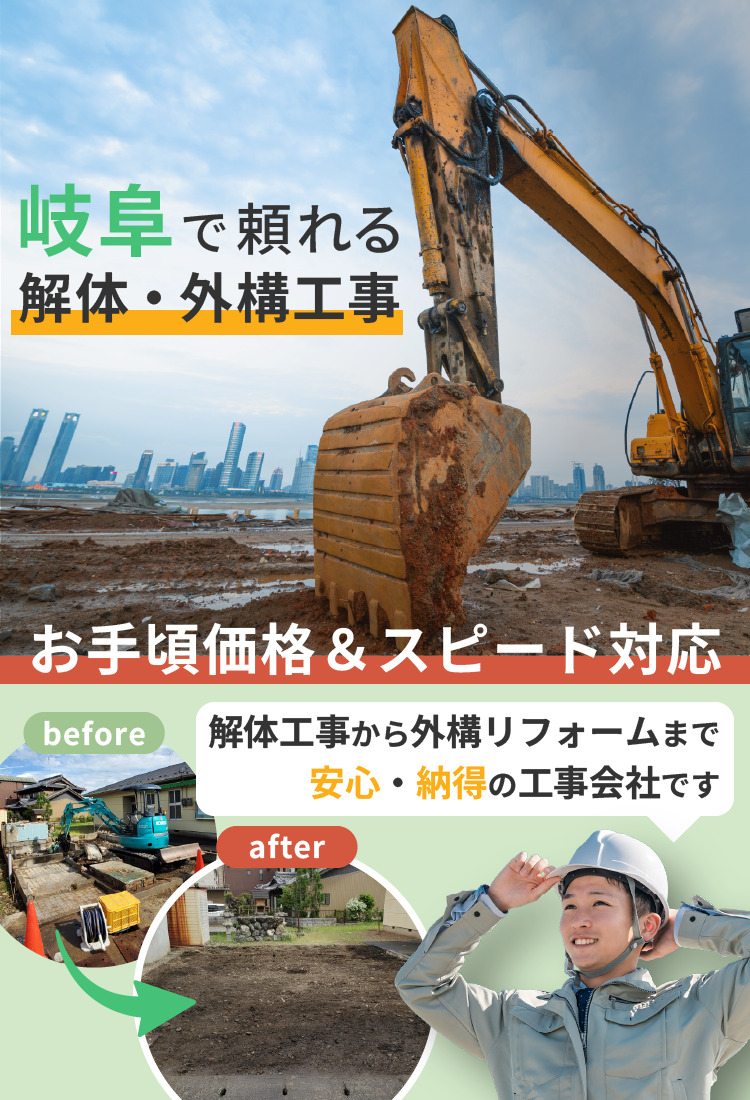 岐阜県で解体・リフォームはガイリーにお任せください